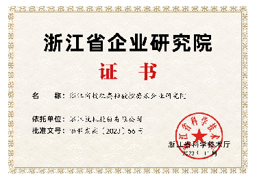 喜報！省級企業(yè)研究院！