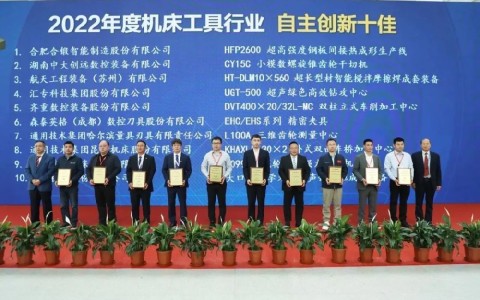 喜報！杭機再次榮膺“自主創(chuàng)新十佳”