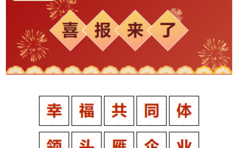 喜報！“幸福共同體 領頭雁企業(yè)”！