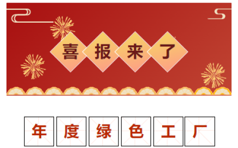 喜報(bào)！獲評“2023 年度金華市綠色工廠”！