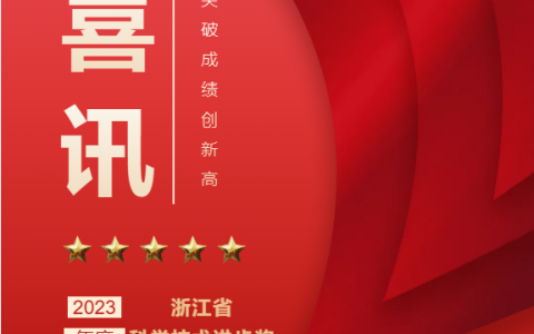 熱烈祝賀！浙江杭機(jī)股份有限公司榮獲浙江省科學(xué)技術(shù)進(jìn)步獎！