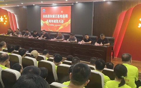 奮進五載再出發(fā)，健步邁向新征程——杭機股份浦江基地啟用五周年動員大會暨環(huán)湖健步走活動圓滿落幕！