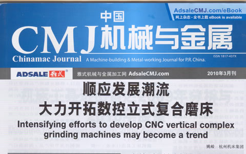 中國CMJ機械與金屬：順應(yīng)復合加工的發(fā)展潮流 大力開拓數(shù)控立式復合磨床