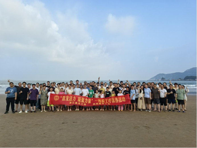 激發(fā)活力，凝聚力量——杭機(jī)股份療休養(yǎng)活動(dòng)圓滿落幕！