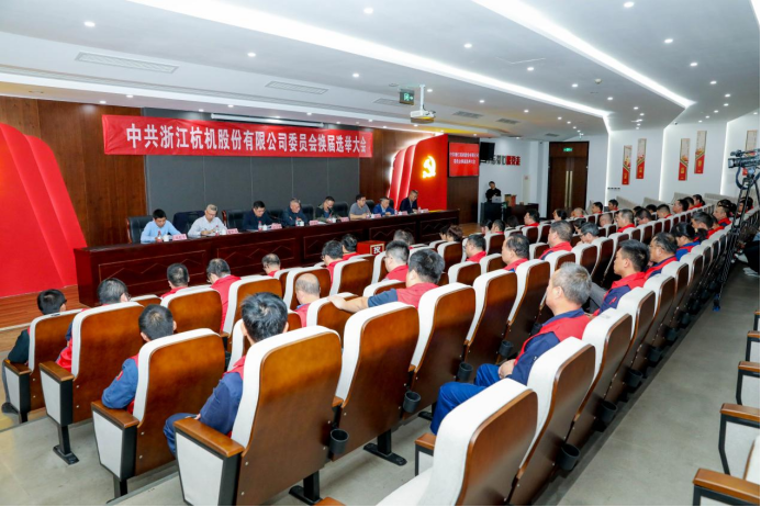 浙江杭機(jī)股份有限公司黨委換屆大會順利召開